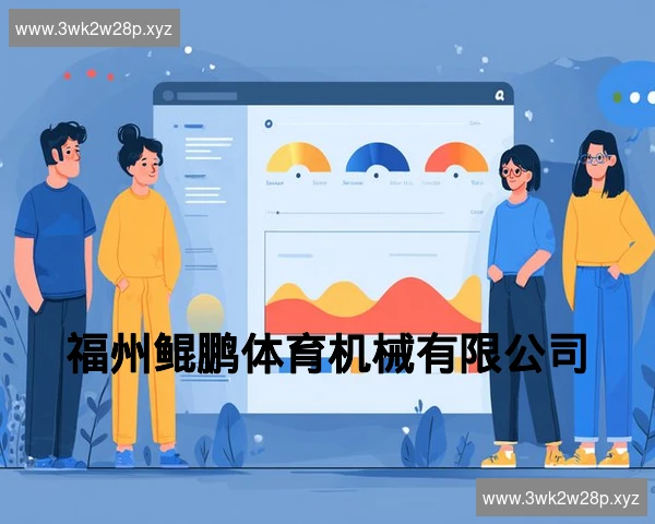 福州鲲鹏体育机械有限公司